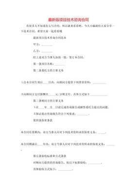 最新版《項目技術咨詢合同（專業版）》詳解與應用指南